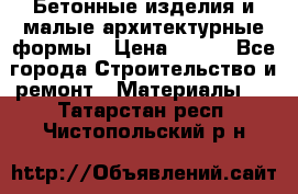Бетонные изделия и малые архитектурные формы › Цена ­ 999 - Все города Строительство и ремонт » Материалы   . Татарстан респ.,Чистопольский р-н